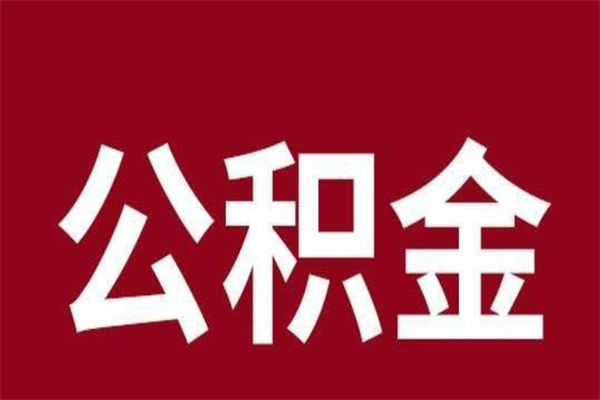 龙海本人公积金提出来（取出个人公积金）