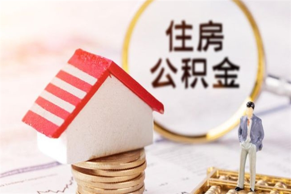 龙海在职住房公积金怎么取（在职如何取住房公积金）