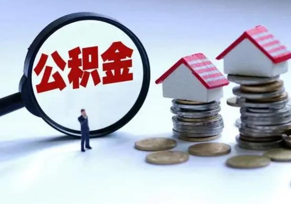 龙海辞职公积金取费用是多少（辞职取住房公积金手续）